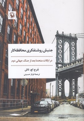جنبش روشنفکری محافظه کار